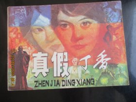 品好连环画《真假丁香》1984年，一版一印，岭南美术出版社，品自定如图