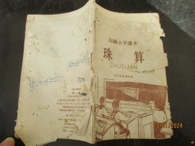 课本平装书《珠算》1959年，1册全，人民教育出版社，品以图为准。