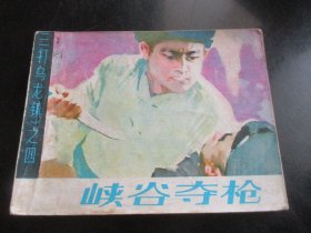 品好连环画《峡谷夺枪》1984年，1册全，一版一印，甘肃人民出版社，品自定如图。