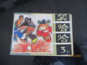 品好连环画《笑哈哈》1983年，1册全，一版一印，河南少年儿童出版社，品好如图。