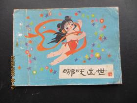 连环画《哪吒出世》1984年，1册全，一版二印，河北美术出版，品如图。