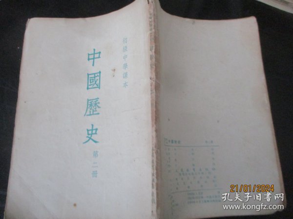 平装书《中国历史（第二册）》1954年，1册全，人民教育出版社，品以图为准。