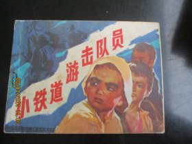 品好连环画《小铁道游击队》1990年，1册全，一版二印，浙江人民美术出版社，品好如图。