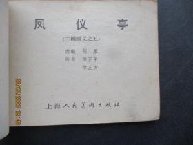 连环画《凤仪亭》1979年，1册全，二版一印，上海人民美术出版社，品自定如图