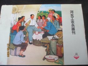 漂亮彩色封面期刊《河北工农兵画刊》1974年，1册（10），24开，河北人民出版社，品以图为准。