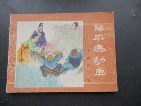 品好连环画《昌平寨劫车》无年代，1册全，内蒙古人民出版社，品好如图