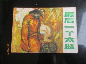 直版连环画《最后一个太监》1985年，1册全，一版一印，浙江少年儿童出版社，品好如图。