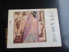 直版连环画《女娲神和聚宝盆》1985年，1册全，一版一印，河北美术出版社，品好如图。