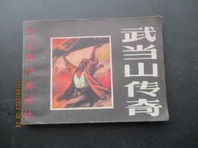 品好连环画《武当传奇（10）》1985年，1册全，一版一印，黑龙江人民美术出版社，品好如图。