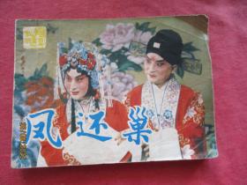 连环画《凤还巢》1983年，1册全，一版一印，中国戏剧出版社，品好如图。