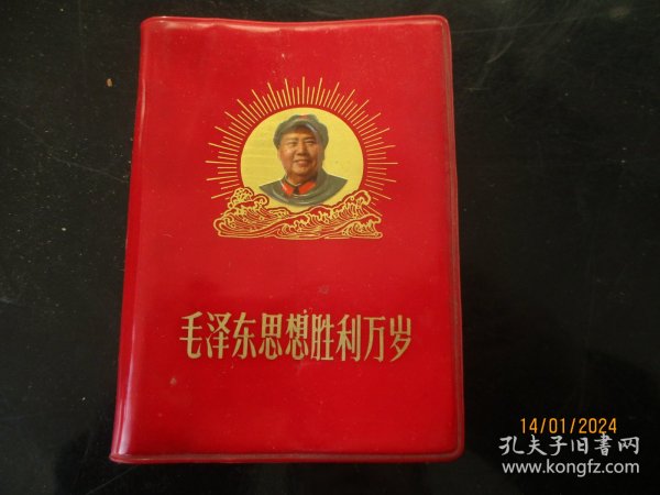 红宝书《毛泽东思想胜利万岁》1969年，1册全，有大量的毛主席像，品以图为准。