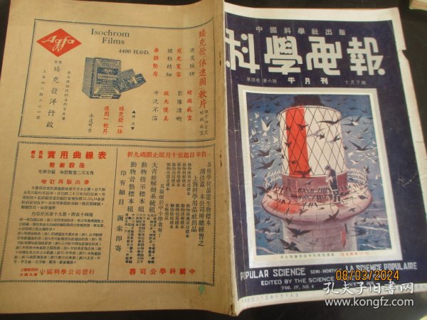 民国老期刊《科学画报》民国25年10月，1厚册（第4卷，第6期），中国科学社出版，16开，品好如图。