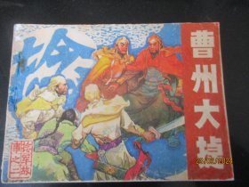 品好连环画《曹州大捷》1983年，一版一印，安徽人民出版社，品自定如图