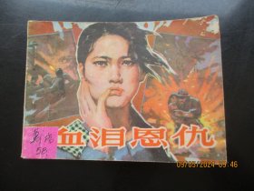 品好连环画《血泪恩仇》1984年，1册全，广西人民出版社，一版一印，品好如图。