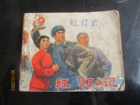 品好连环画《红灯记》1971年，1册全，一版一印，人民美术出版社，品好如图。