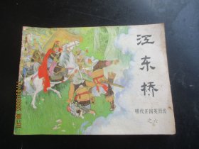 品好连环画《江东桥》1984年，1册全.，一版一印，中国文艺联合出版公司，品好如图。