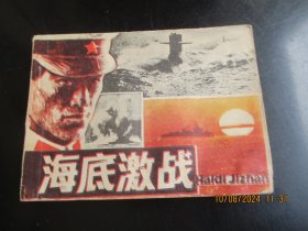 直版连环画《海底激战》1985年，1册全，一版一印，岭南美术出版社，品好如图。