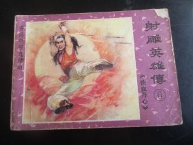 品好连环画《射雕英雄传（6）》1985年，1册全.，一版一印，江西人民出版社，品好如图。
