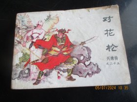品好连环画《对花枪》1984年.，1册全，一版一印，中国曲艺出版社，品自定如图。