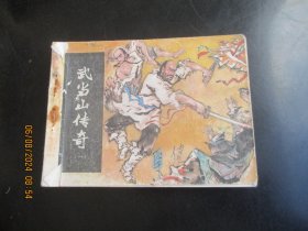 直版连环图《武当山传奇（一）》1984年，1册全，一版一印，湖南美术出版社，品好如图。