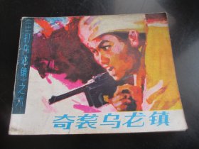 品好连环画《奇袭乌龙镇》1984年，1册全，一版一印，甘肃人民出版社，品自定如图。