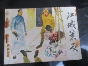 品好连环画《江城策反》1984年，1册全，一版一印，湖南美术出版社，品以图为准。