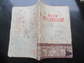 中医平装书《四诊心法要诀白话解》1965年，1册全，何任著，人民卫生出版社，品以图为准。