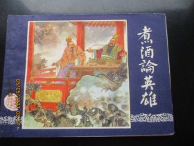 品好连环画《煮酒论英雄》1979年，1册全，三版一印，上海人民美术出版社，品好如图。