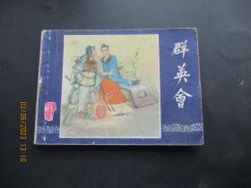 品好连环画《群英会》双79版，1册全，二版六印，上海人民美术出版社，品自定如图。