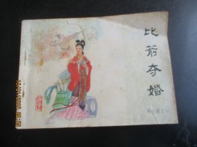 品好连环画《比箭夺婚》1984年.，一版一印.，中国文艺联合出版社，品自定如图