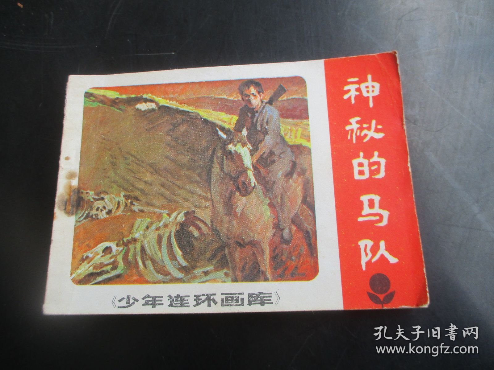 直版连环画《神秘的马队》1984年.，1册全，一版一印，广东人民出版社，品自定如图