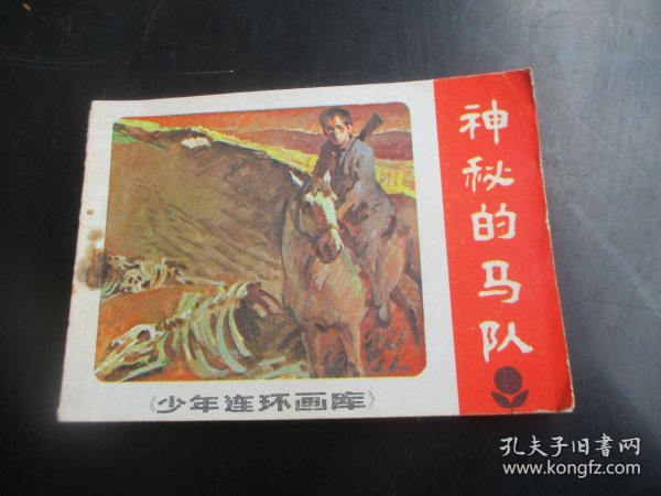 直版连环画《神秘的马队》1984年.，1册全，一版一印，广东人民出版社，品自定如图