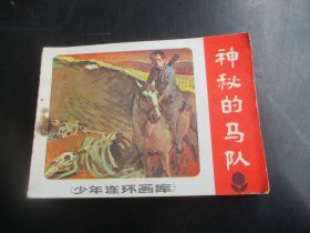 直版连环画《神秘的马队》1984年.，1册全，一版一印，广东人民出版社，品自定如图