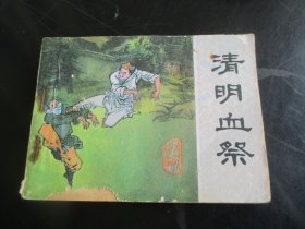 品好连环画《清明血祭》1986年.，一版一印，中国文联出版公司，品自定如图