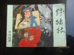 品好连环画《野猪林》1981年，1册全，一版三印，上海人民美术出版社，品好如图。