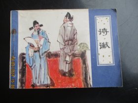 品好连环画《诗谳》1982年，一版一印.，1册全，天津人民美术出版社，品好如图。