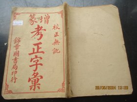 品好线装书《考正字汇》清，1厚册全，锦章书局，品好如图。