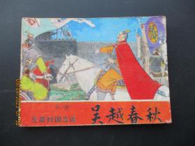 连环画《吴越春秋》1981年，1册全，一版一印，岭南美术出版社，品好如图。。