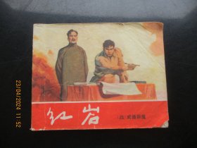 连环画《红岩》1978年，1册全，二版六印，上海人民美术出版社，品以图为准。