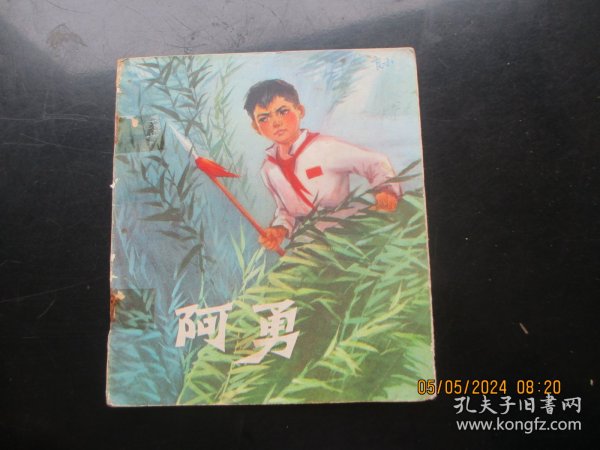 彩色大开本连环画《阿勇》1973年，1册全，一版二印，上海人民出版社，40开，品好如图。