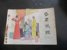 品好连环画《昏君试探》1985年，一版一印，中国文艺联合.出版社，品自定.如图