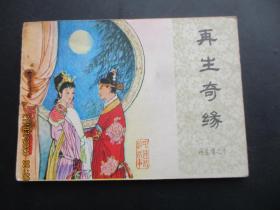 连环画《再生奇缘》1985年，一版一印，中国文艺联合出版社.，品好如图