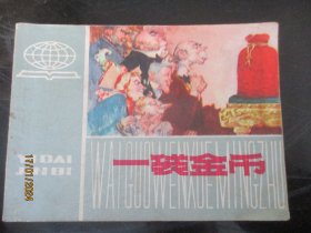 品好连环图《一袋金币》1979年，1册全，一版一印，上海人民美术出版社，品好如图。