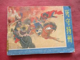 连环画《死守杨州》1984年，1册全，一版一印，浙江人民美术出版社，品好如图。