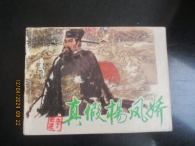 直版连环画《真假杨凤娇》1983年.，1册全。一版二印，安徽人民出版社，品好如图