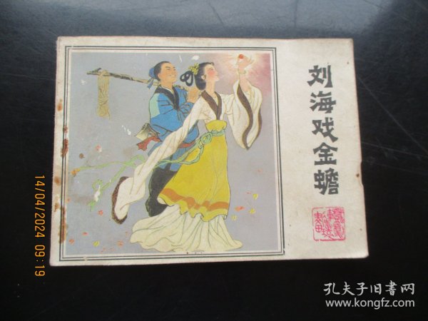 品好连环画《刘海戏金蟾》1982年.，1册全，一版一印，中国戏剧出版社，品好如图。