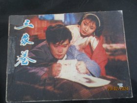 品好连环画《三家巷》1983年，1册全，一版一印，中国电影出版社，品自定如图