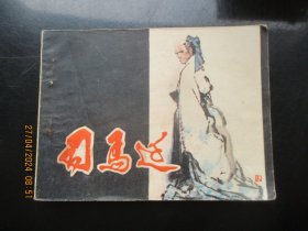 品好连环画《司马迁》1981年，1册全，一版一印，岭南美术出版社.，品自定如图