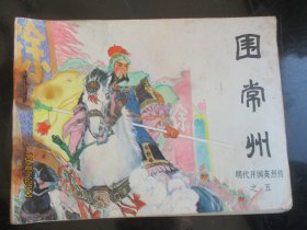 品好连环画《围常州》1984年，1册全，一版一印，中国文艺联合出版公司，品好如图。