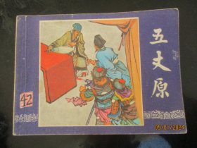 品好连环画《五丈原》1979年，1册全，上海人民美术出版社，二版二印，品自定如图。